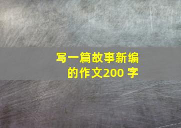 写一篇故事新编的作文200 字